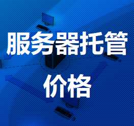 京口机房服务器托管价格